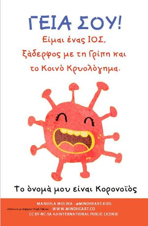 «Covibook: Το όνοµά µου είναι Κορονοϊός»